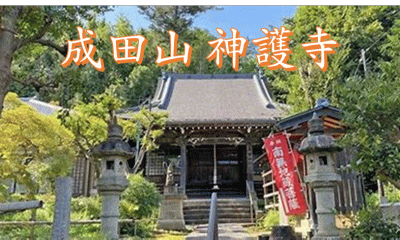 成田山神護寺