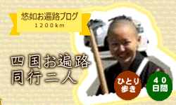 悠如お遍路